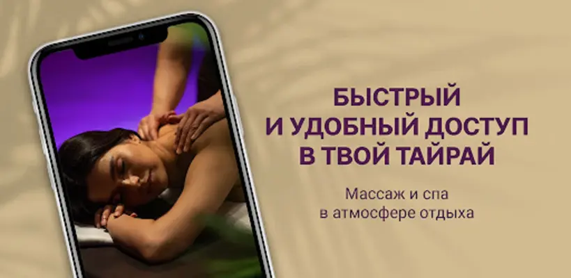 Тайрай – тайский массаж android App screenshot 6